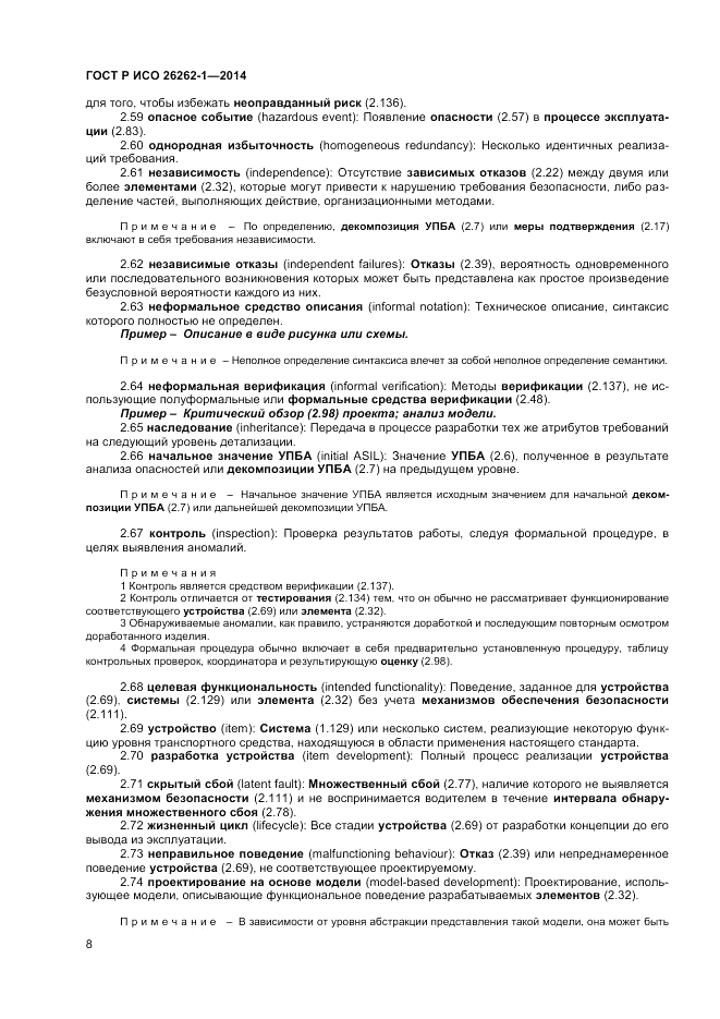 ГОСТ Р ИСО 26262-1-2014, страница 12