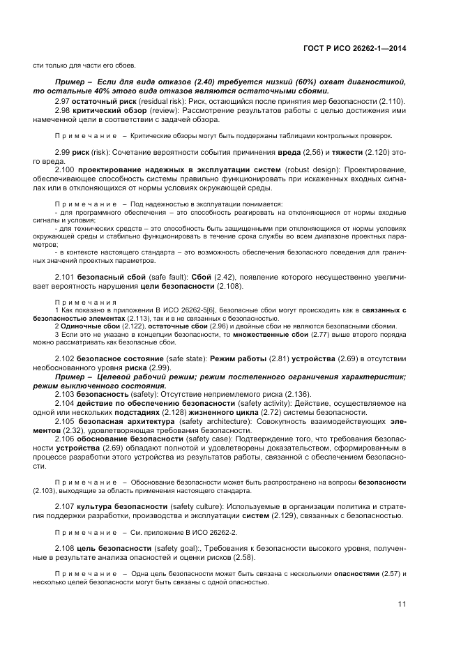 ГОСТ Р ИСО 26262-1-2014, страница 15