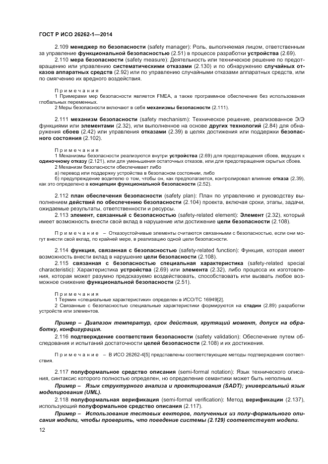 ГОСТ Р ИСО 26262-1-2014, страница 16