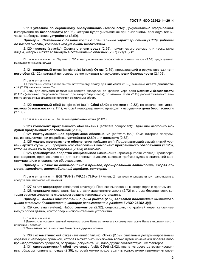 ГОСТ Р ИСО 26262-1-2014, страница 17
