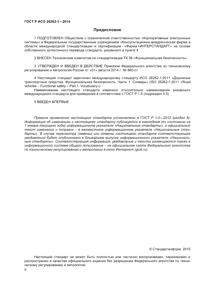 ГОСТ Р ИСО 26262-1-2014, страница 2