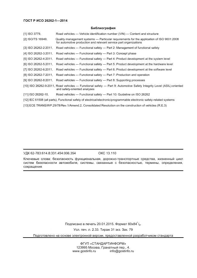 ГОСТ Р ИСО 26262-1-2014, страница 20
