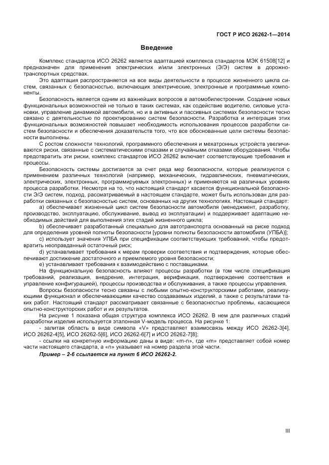 ГОСТ Р ИСО 26262-1-2014, страница 3