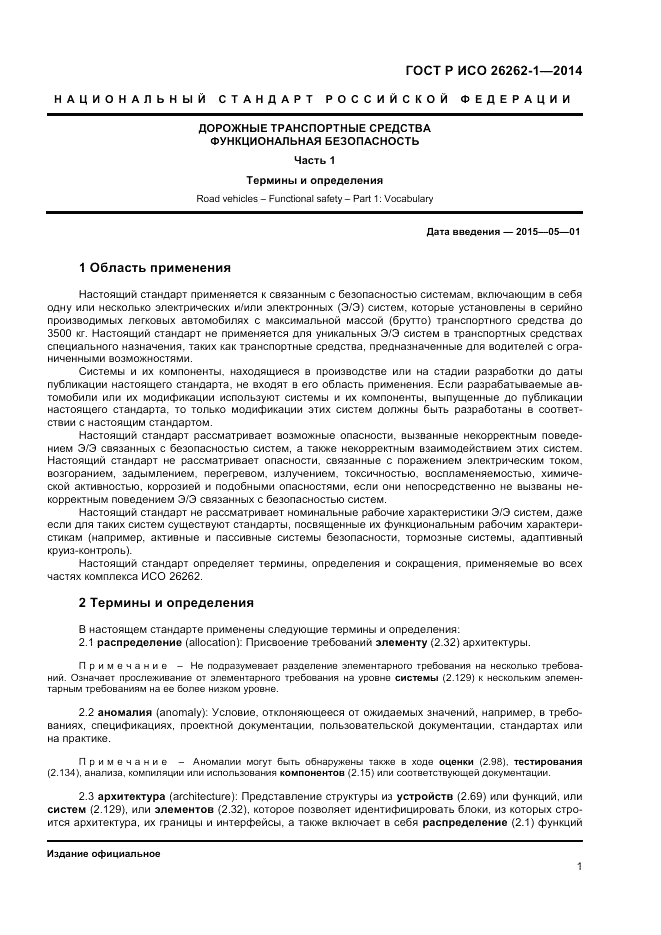 ГОСТ Р ИСО 26262-1-2014, страница 5