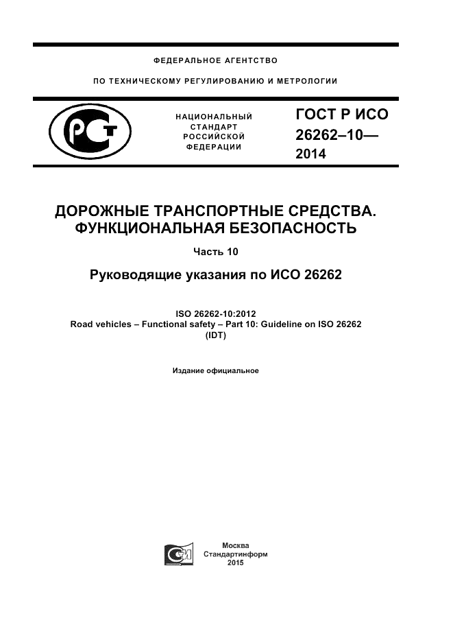 ГОСТ Р ИСО 26262-10-2014, страница 1