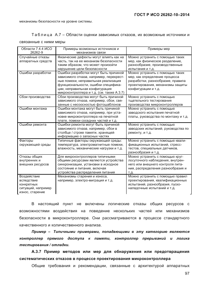 ГОСТ Р ИСО 26262-10-2014, страница 103