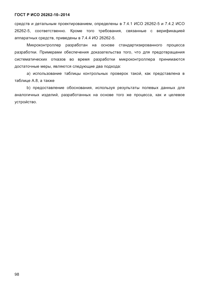 ГОСТ Р ИСО 26262-10-2014, страница 104