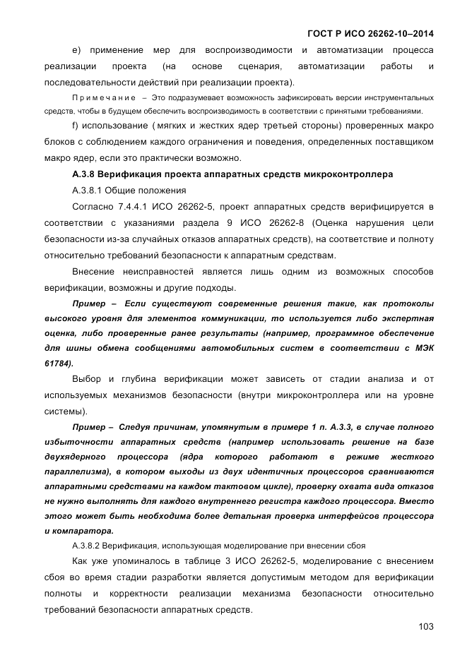 ГОСТ Р ИСО 26262-10-2014, страница 109