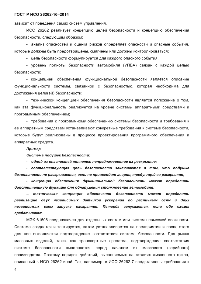 ГОСТ Р ИСО 26262-10-2014, страница 11