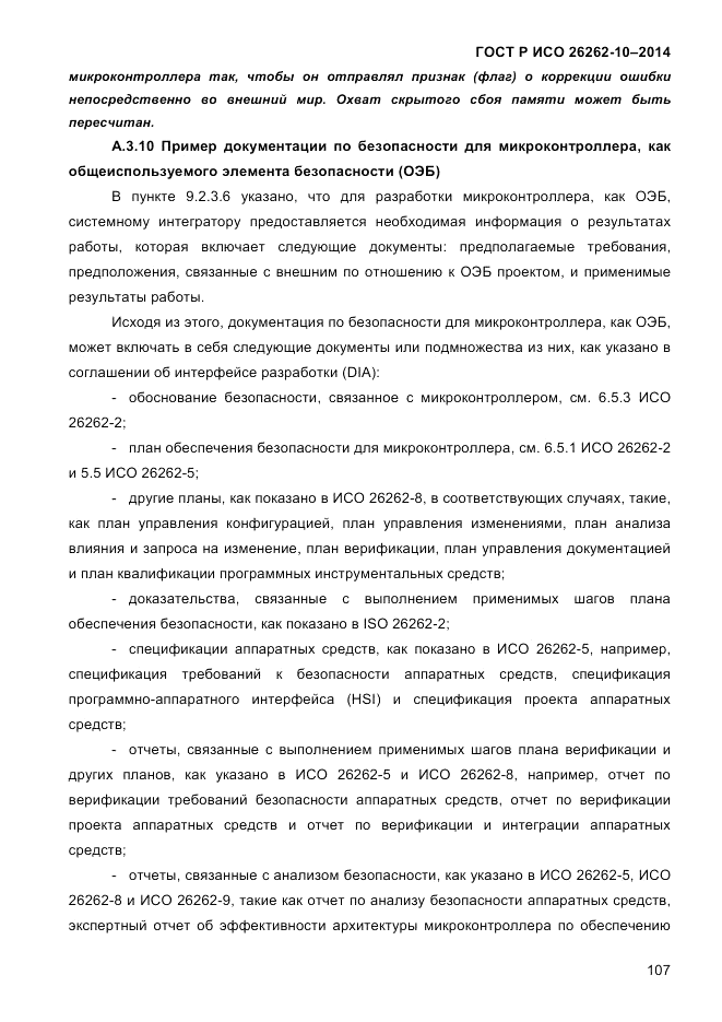 ГОСТ Р ИСО 26262-10-2014, страница 113