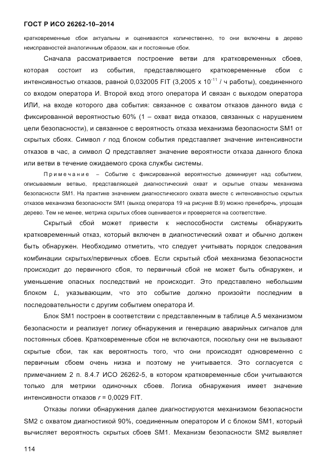 ГОСТ Р ИСО 26262-10-2014, страница 120