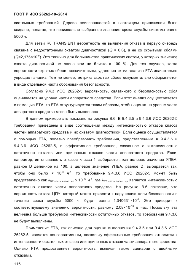 ГОСТ Р ИСО 26262-10-2014, страница 122