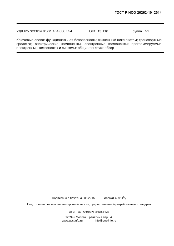 ГОСТ Р ИСО 26262-10-2014, страница 141