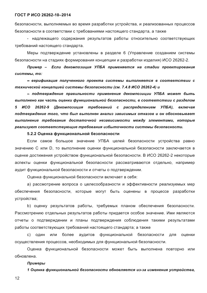 ГОСТ Р ИСО 26262-10-2014, страница 19