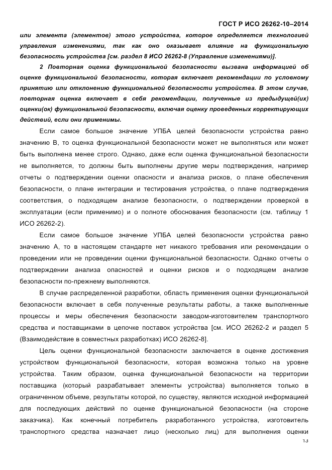 ГОСТ Р ИСО 26262-10-2014, страница 20
