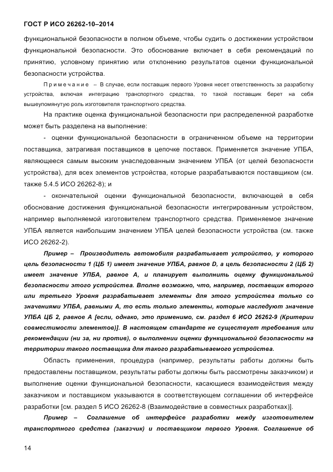 ГОСТ Р ИСО 26262-10-2014, страница 21