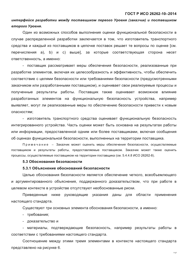 ГОСТ Р ИСО 26262-10-2014, страница 22