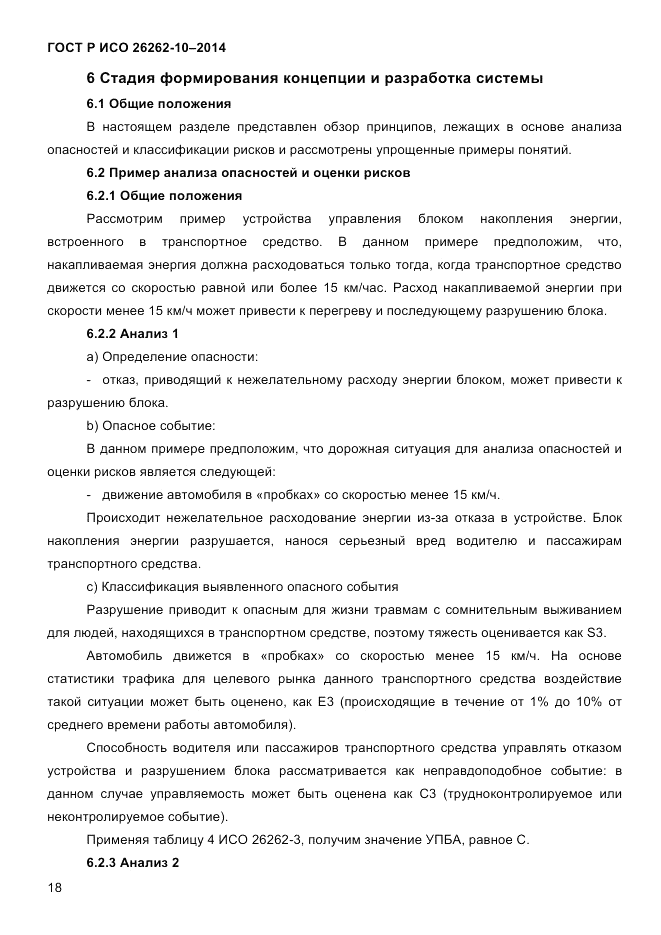 ГОСТ Р ИСО 26262-10-2014, страница 25