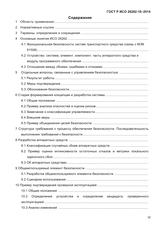 ГОСТ Р ИСО 26262-10-2014, страница 3