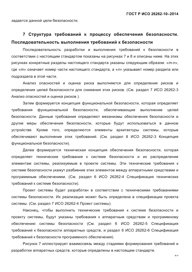 ГОСТ Р ИСО 26262-10-2014, страница 30