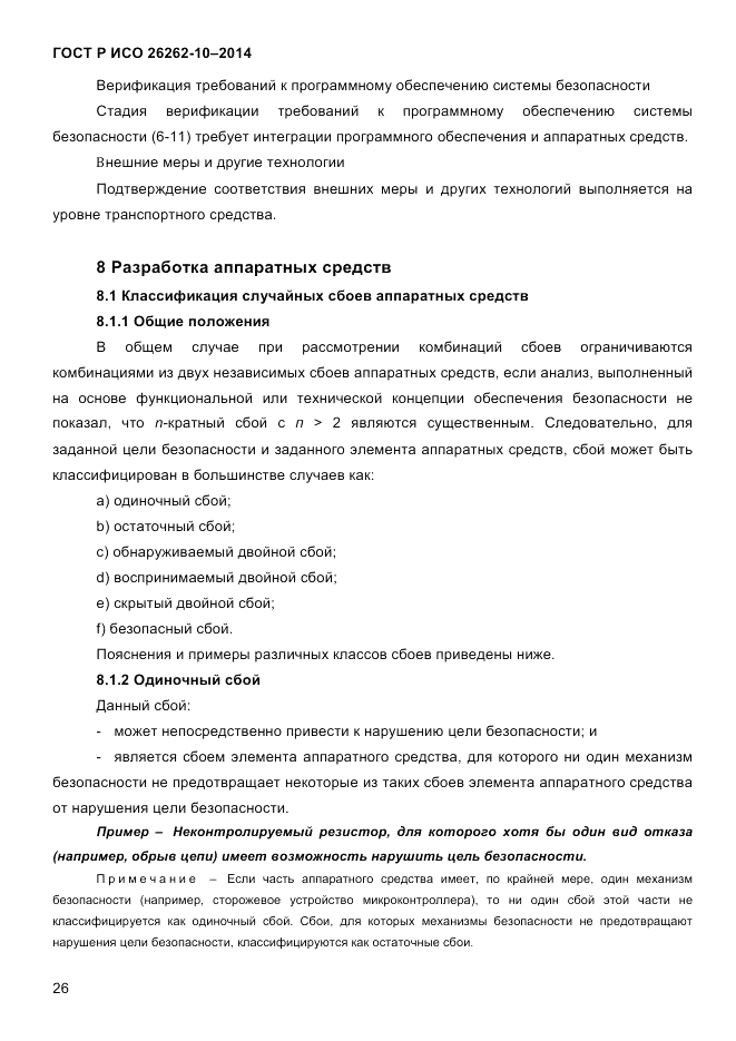 ГОСТ Р ИСО 26262-10-2014, страница 33