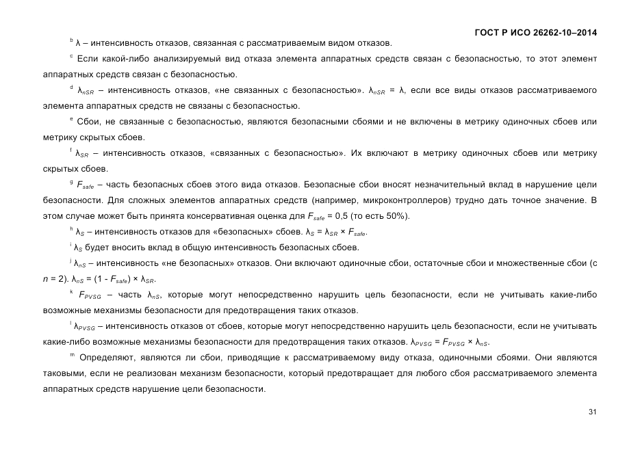 ГОСТ Р ИСО 26262-10-2014, страница 38