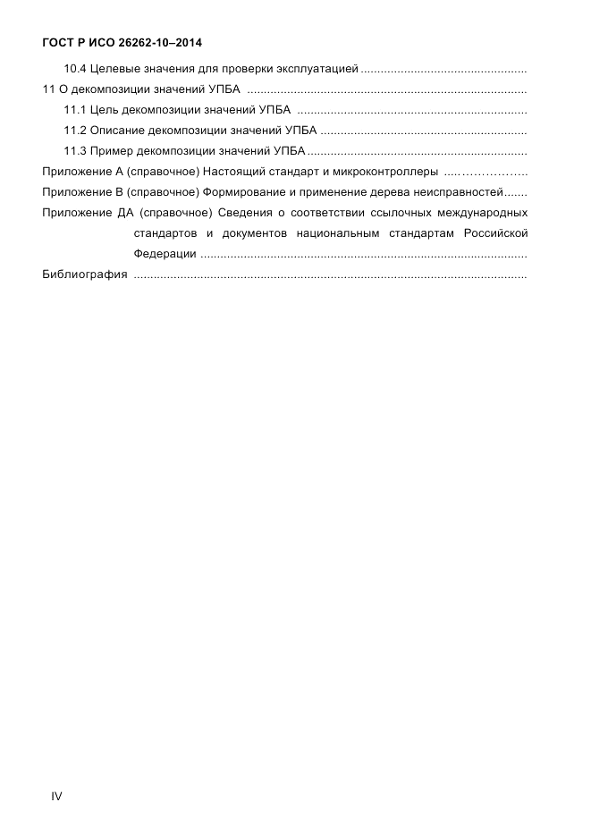 ГОСТ Р ИСО 26262-10-2014, страница 4