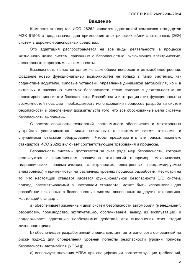 ГОСТ Р ИСО 26262-10-2014, страница 5