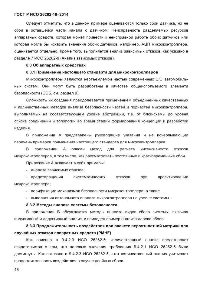 ГОСТ Р ИСО 26262-10-2014, страница 54
