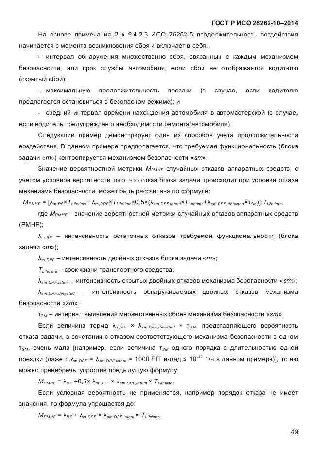 ГОСТ Р ИСО 26262-10-2014, страница 55