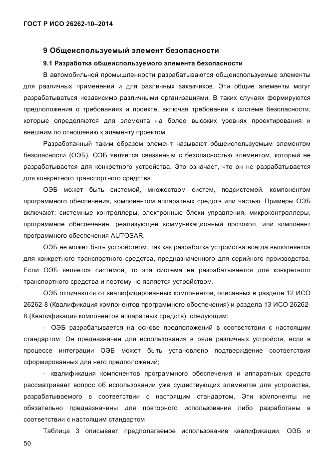 ГОСТ Р ИСО 26262-10-2014, страница 56