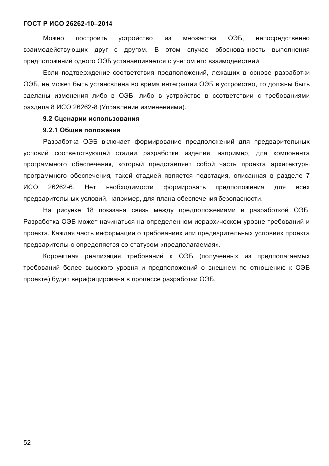 ГОСТ Р ИСО 26262-10-2014, страница 58