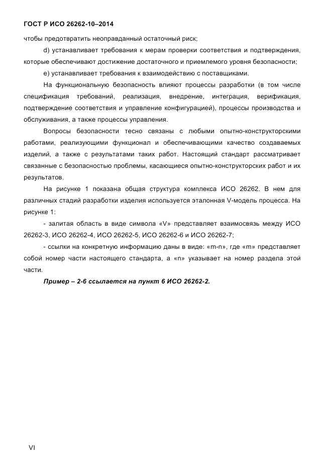 ГОСТ Р ИСО 26262-10-2014, страница 6