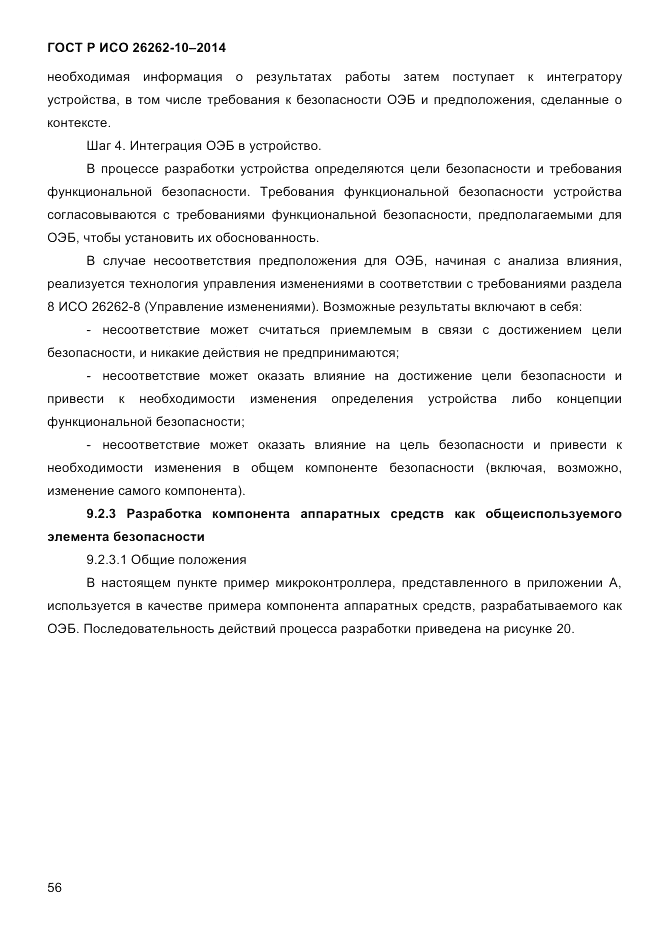 ГОСТ Р ИСО 26262-10-2014, страница 62
