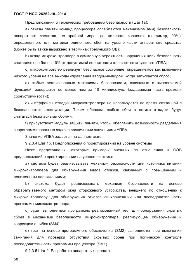 ГОСТ Р ИСО 26262-10-2014, страница 64