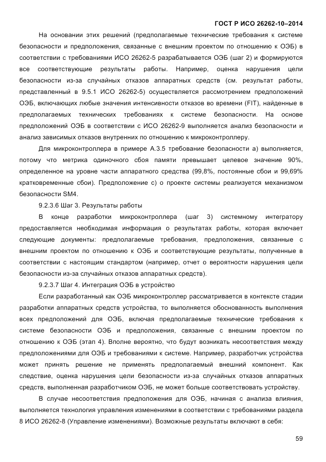 ГОСТ Р ИСО 26262-10-2014, страница 65