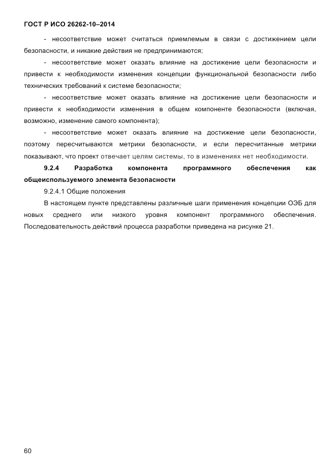 ГОСТ Р ИСО 26262-10-2014, страница 66