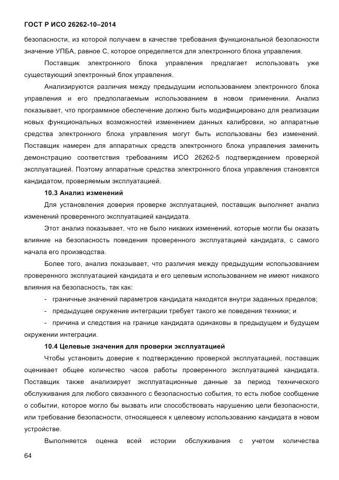 ГОСТ Р ИСО 26262-10-2014, страница 70