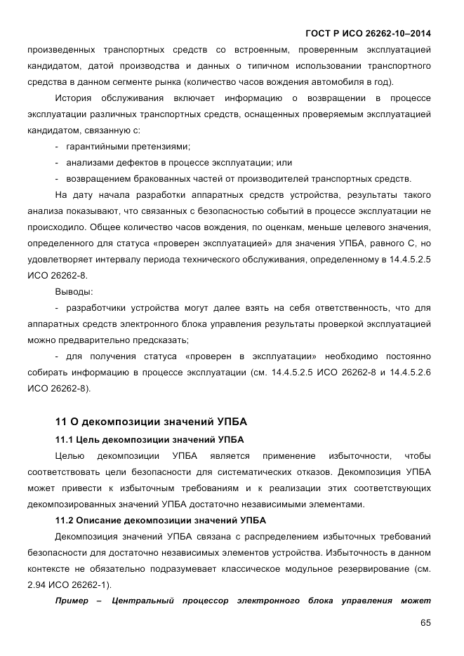 ГОСТ Р ИСО 26262-10-2014, страница 71