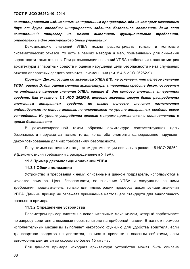 ГОСТ Р ИСО 26262-10-2014, страница 72