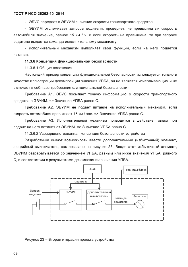 ГОСТ Р ИСО 26262-10-2014, страница 74