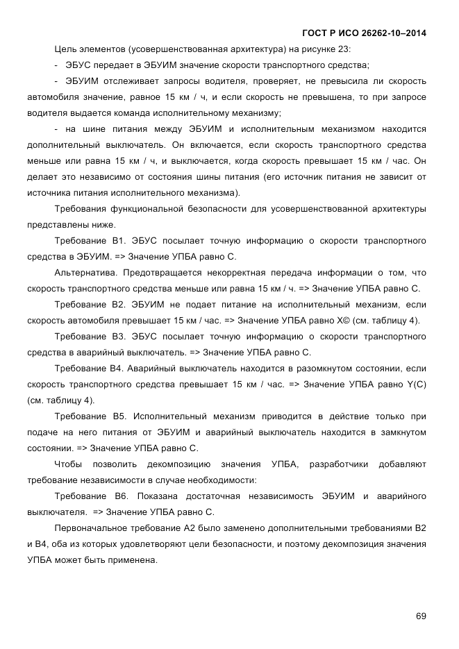 ГОСТ Р ИСО 26262-10-2014, страница 75