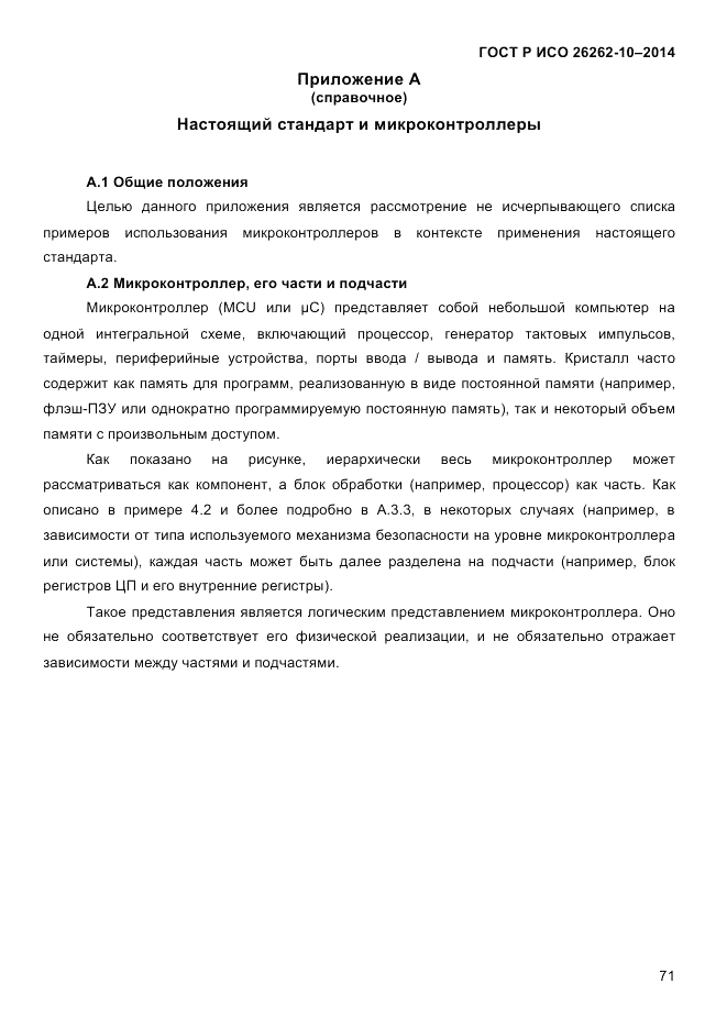 ГОСТ Р ИСО 26262-10-2014, страница 77