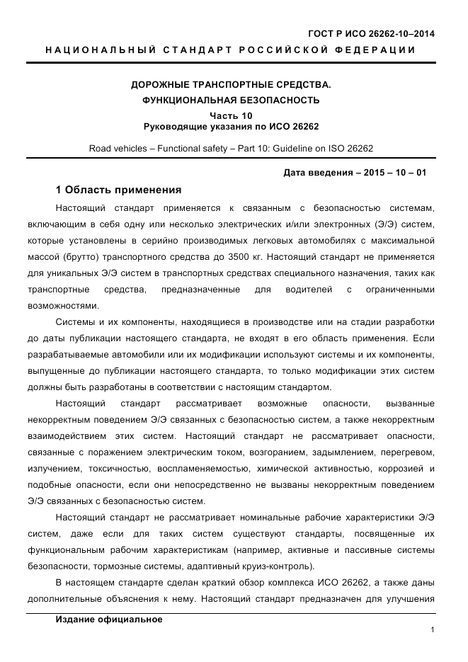 ГОСТ Р ИСО 26262-10-2014, страница 8