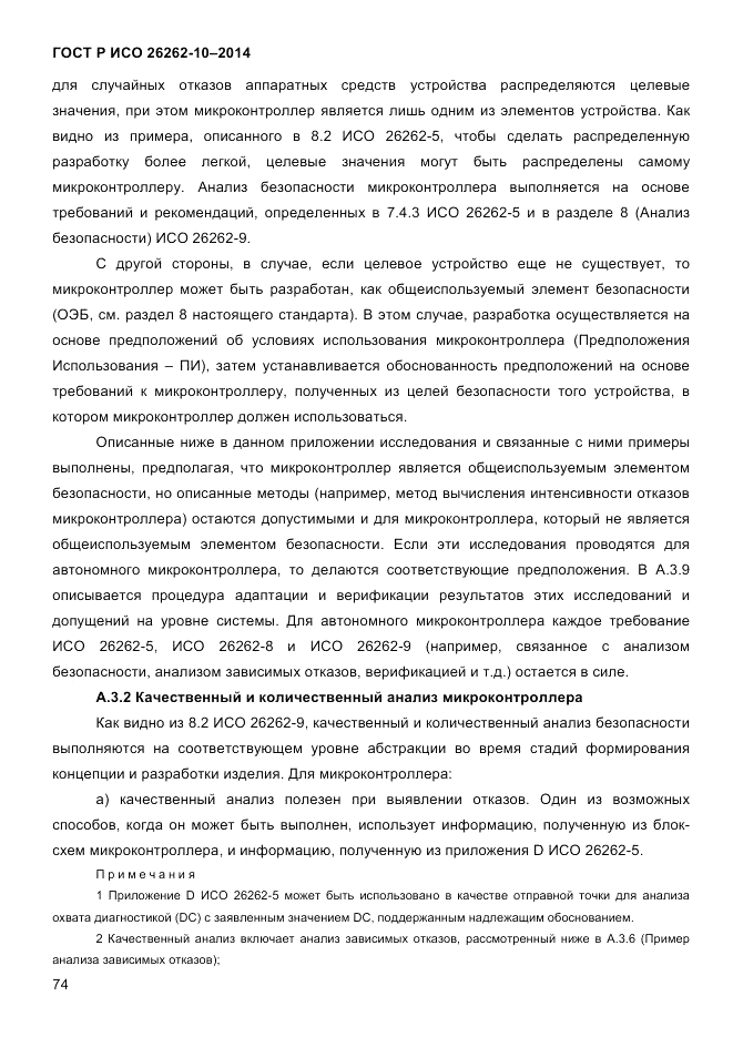 ГОСТ Р ИСО 26262-10-2014, страница 80