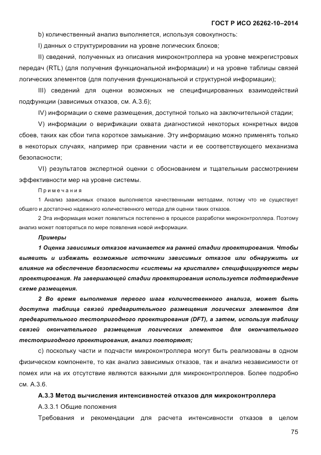 ГОСТ Р ИСО 26262-10-2014, страница 81
