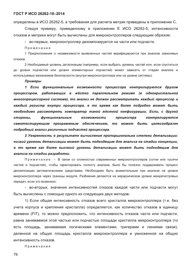 ГОСТ Р ИСО 26262-10-2014, страница 82