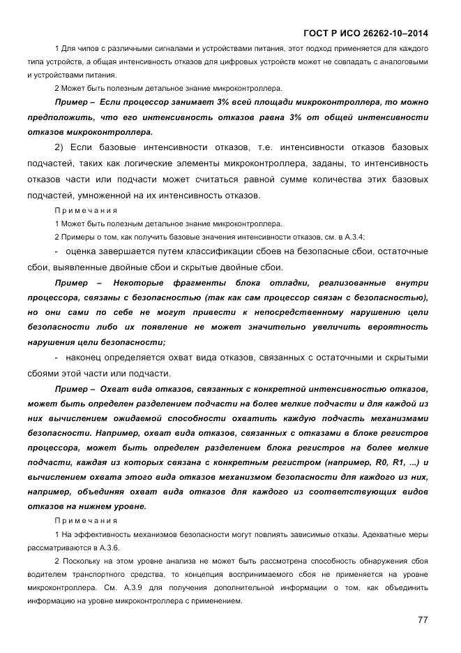 ГОСТ Р ИСО 26262-10-2014, страница 83