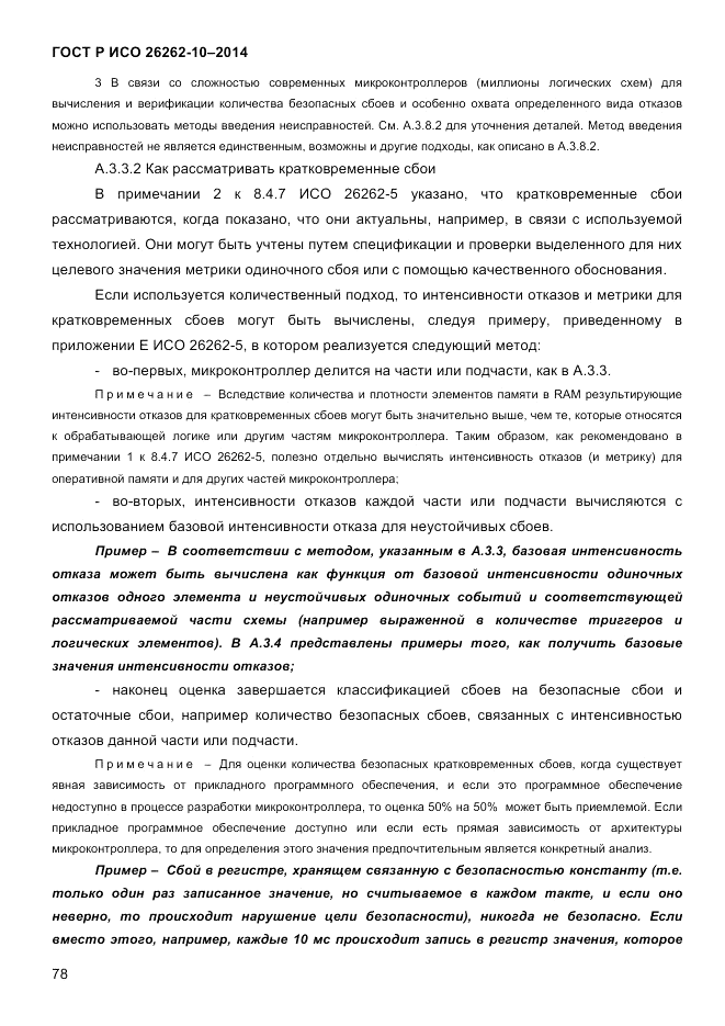 ГОСТ Р ИСО 26262-10-2014, страница 84