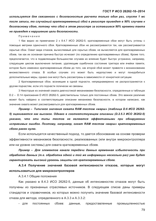 ГОСТ Р ИСО 26262-10-2014, страница 85